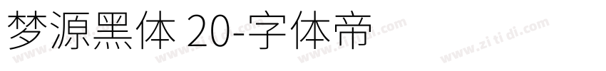 梦源黑体 20字体转换